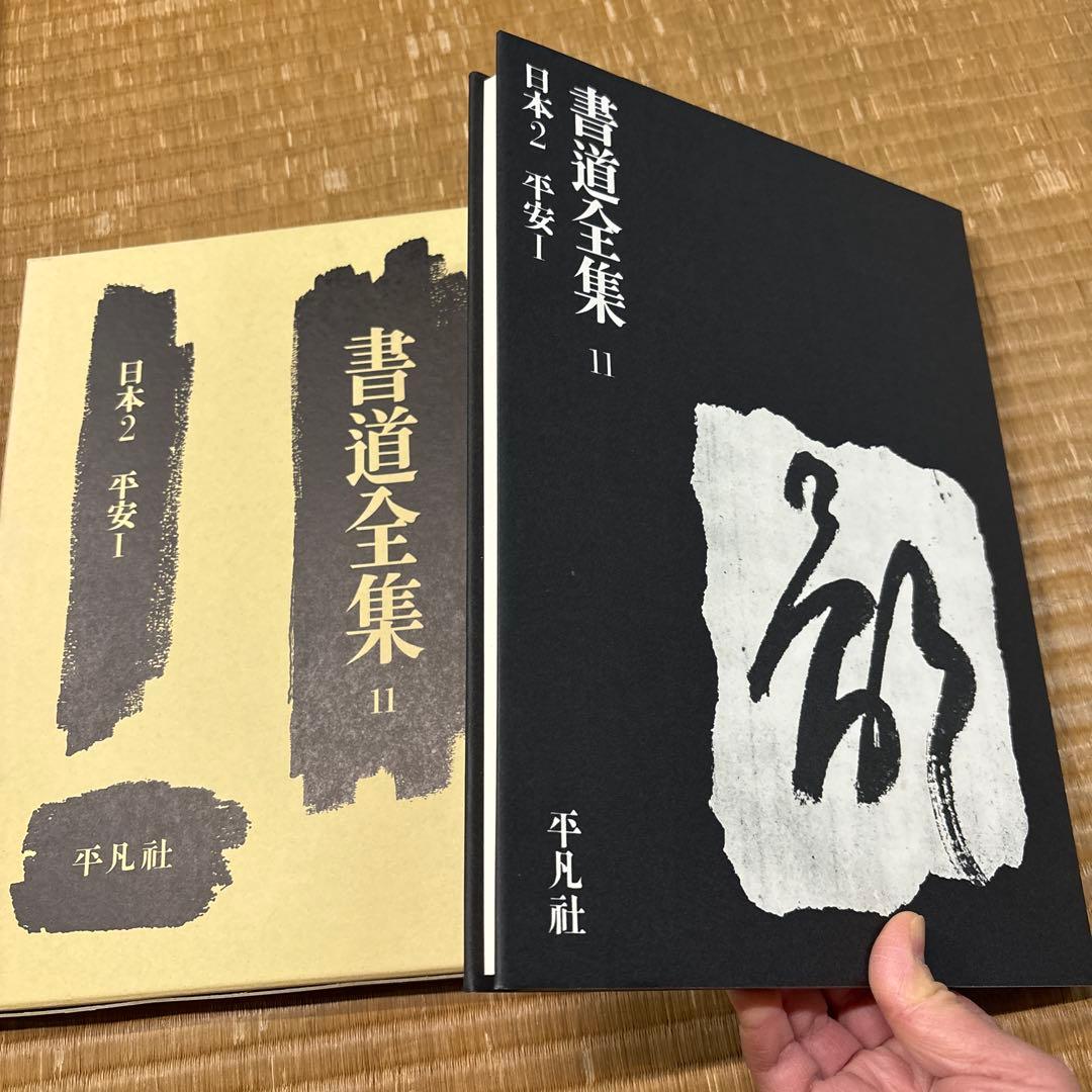 書道全集（全26巻＆別巻２冊）第11巻〜第20巻・平凡社