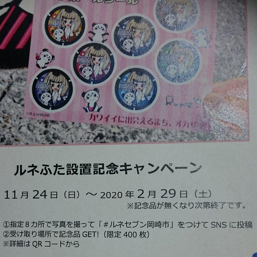 内藤ルネ 限定400枚 マンホールシール&マンホールカード