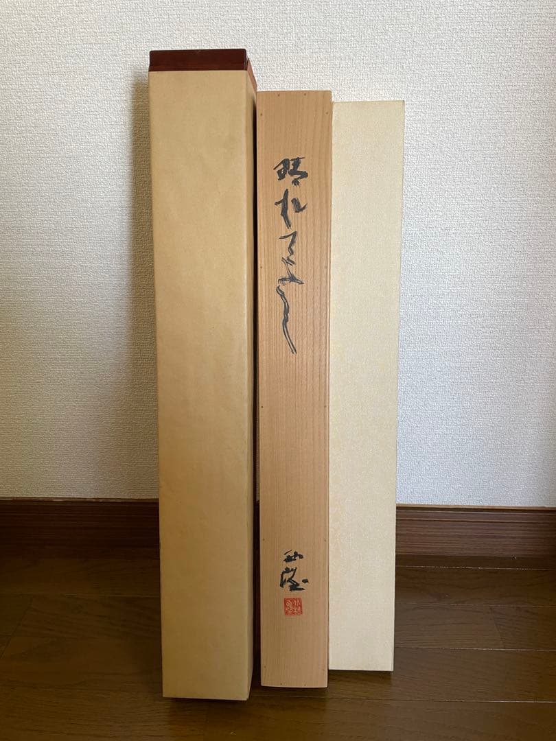 【鬼塚文、茶道具】茶掛　文化勲章受賞　北村西望　『晴れてよし』富士山自画賛