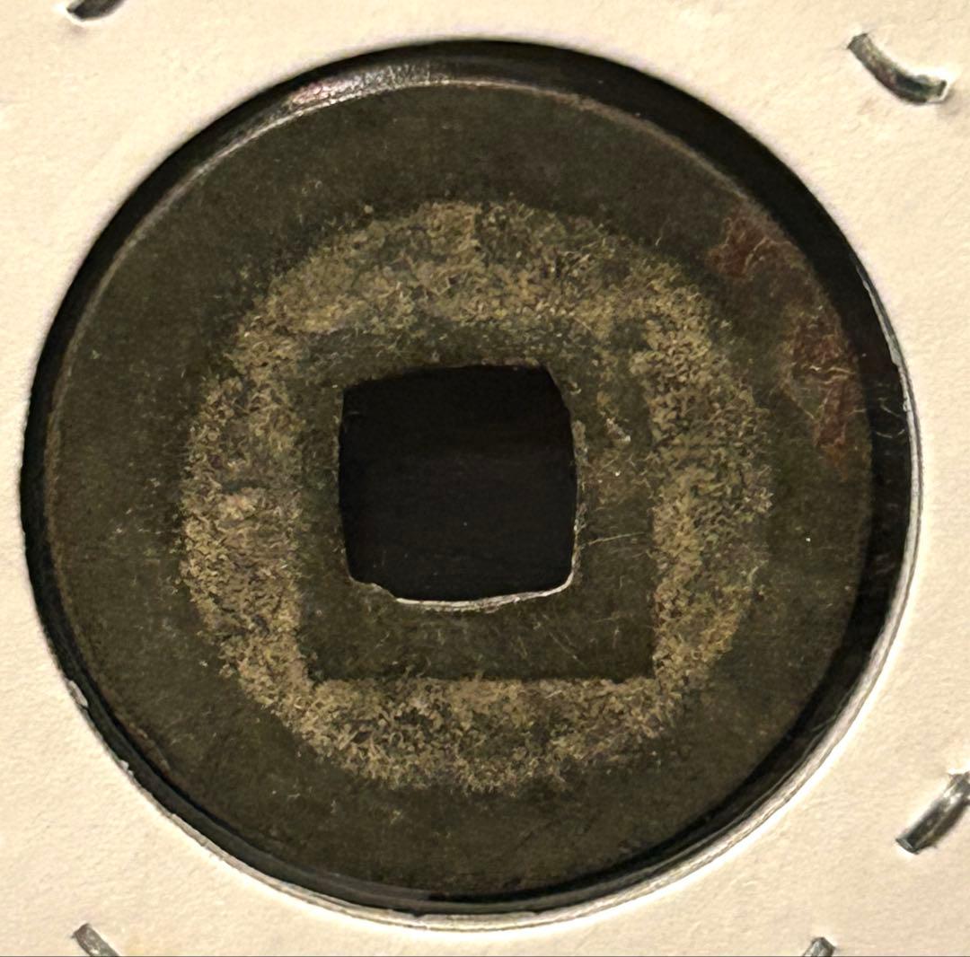 値下‼️【穴銭】　寛永通宝　十万坪銭含ニ水永