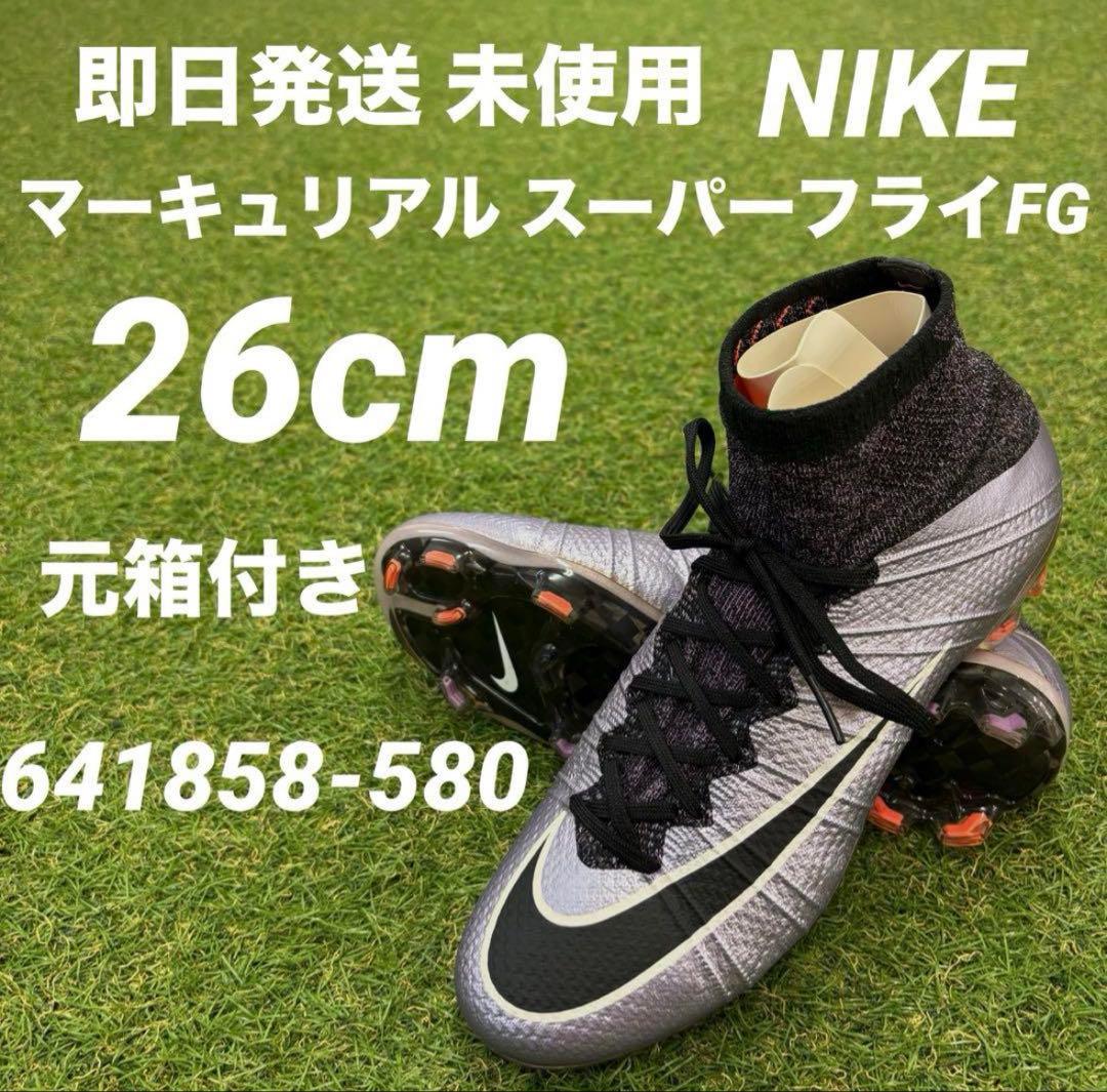 【即日発送 新品未使用品】NIKE マーキュリアル スーパーフライ4 FG