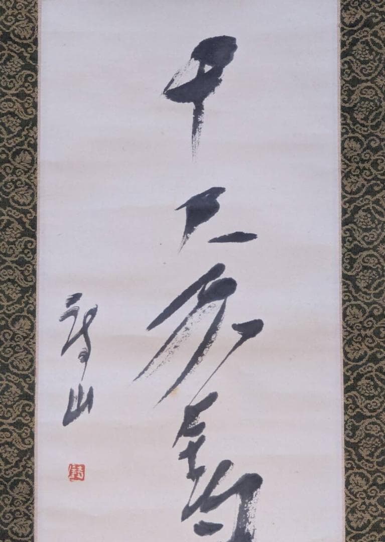 【真作】掛軸　一行書　墨蹟書　禅意あふれる筆致　力強い筆運び　合箱入　S8