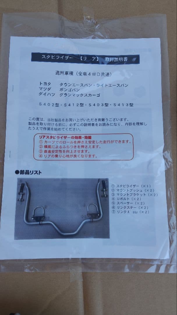 ※訳あり※ スタビライザー (リア)トヨタ タウンエースバン、ライトエースバン等