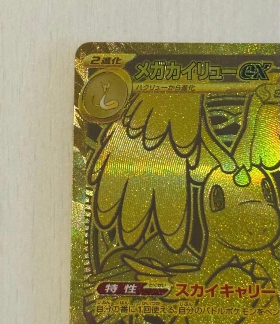 メガカイリューex MUR [M2a 250/193](ハイクラスパック