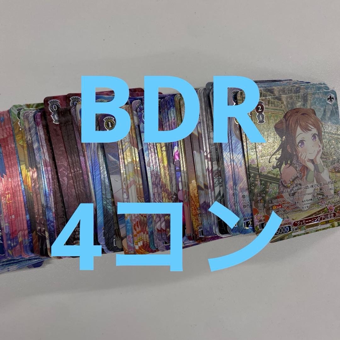 ヴァイスシュヴァルツ バンドリ10th BDR 4コン