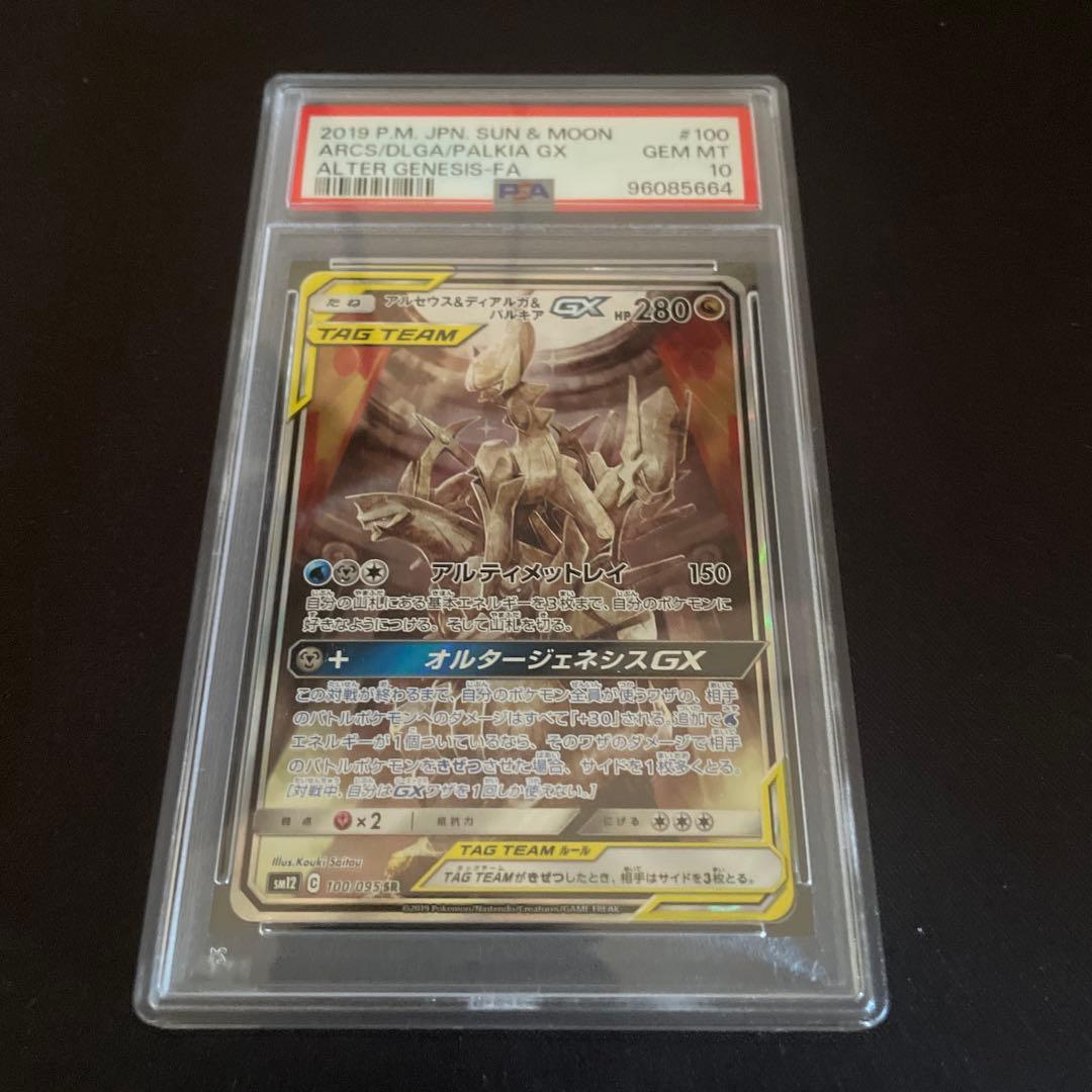 アルセウス&ディアルガ&パルキアGX SR psa10