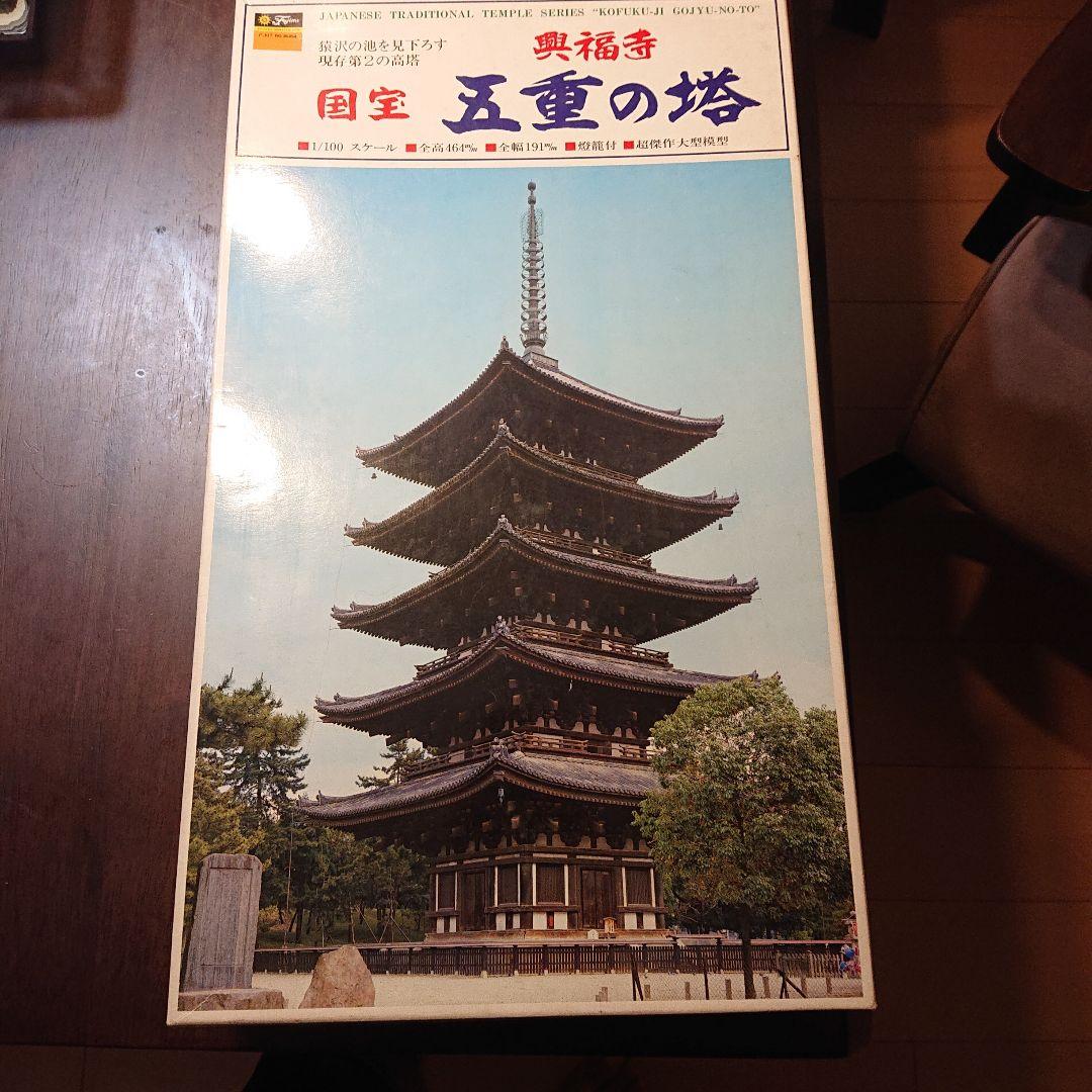 希少品　レア物　当時物　フジミ　興福寺　国宝　五重の塔　プラモデル