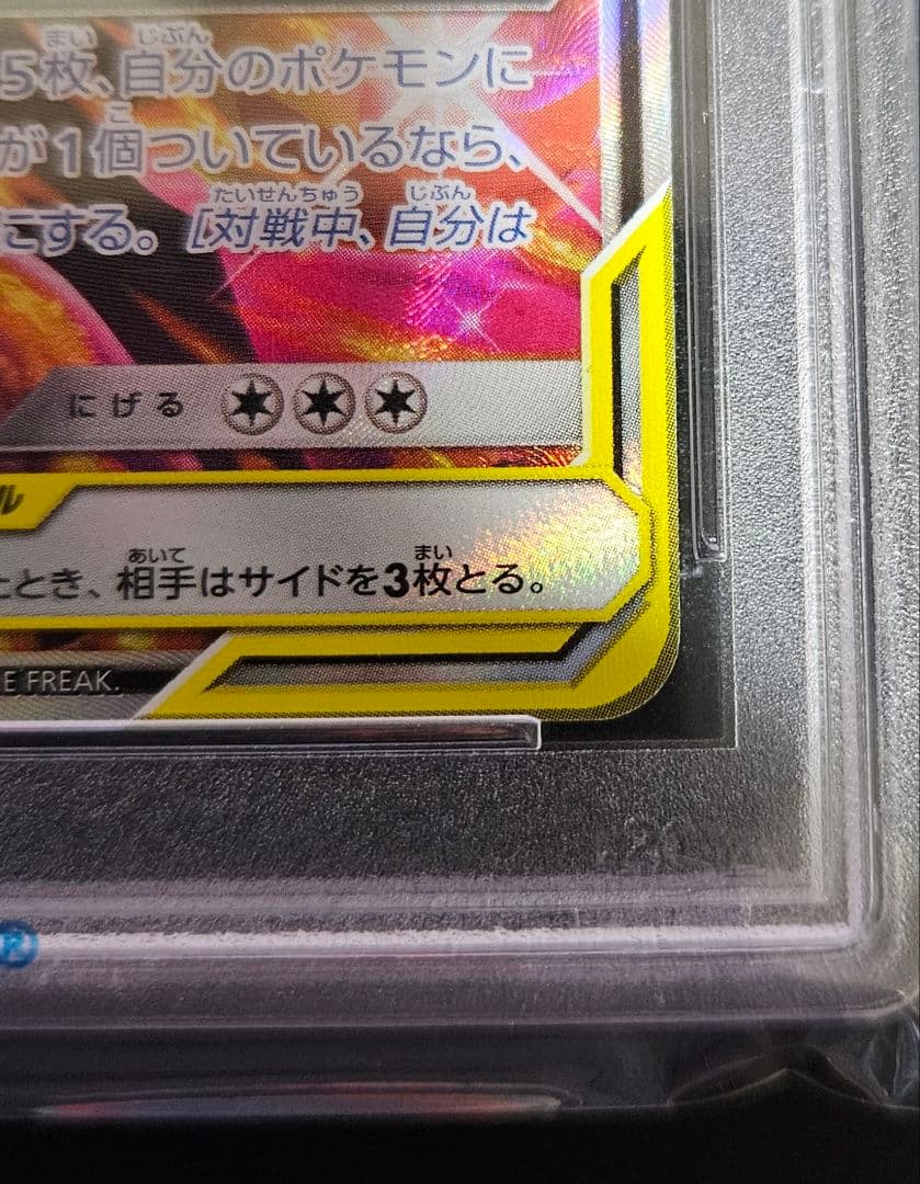 リザードン＆テールナーGX SR SM11a リミックスバウト 【PSA10】