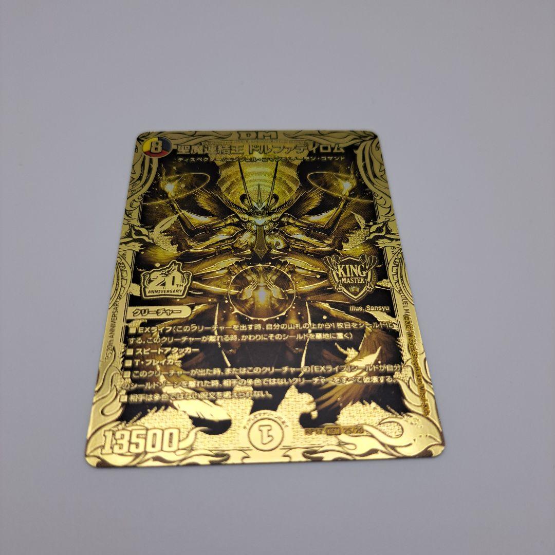 聖魔連結王ドルファディロム　金