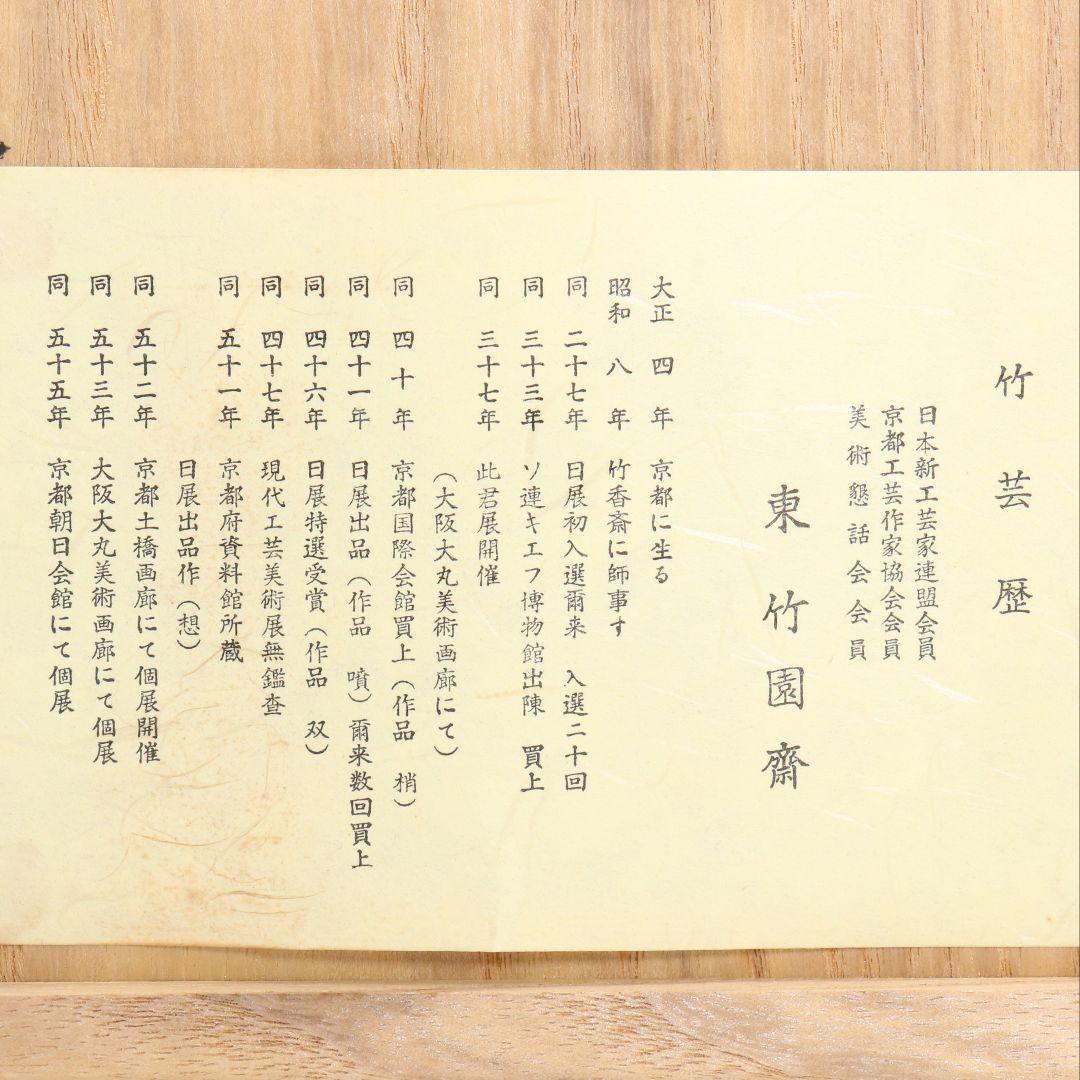 東竹園斎作 茶籠 網代編 野点 茶道具一式 共箱　DR613　R9y