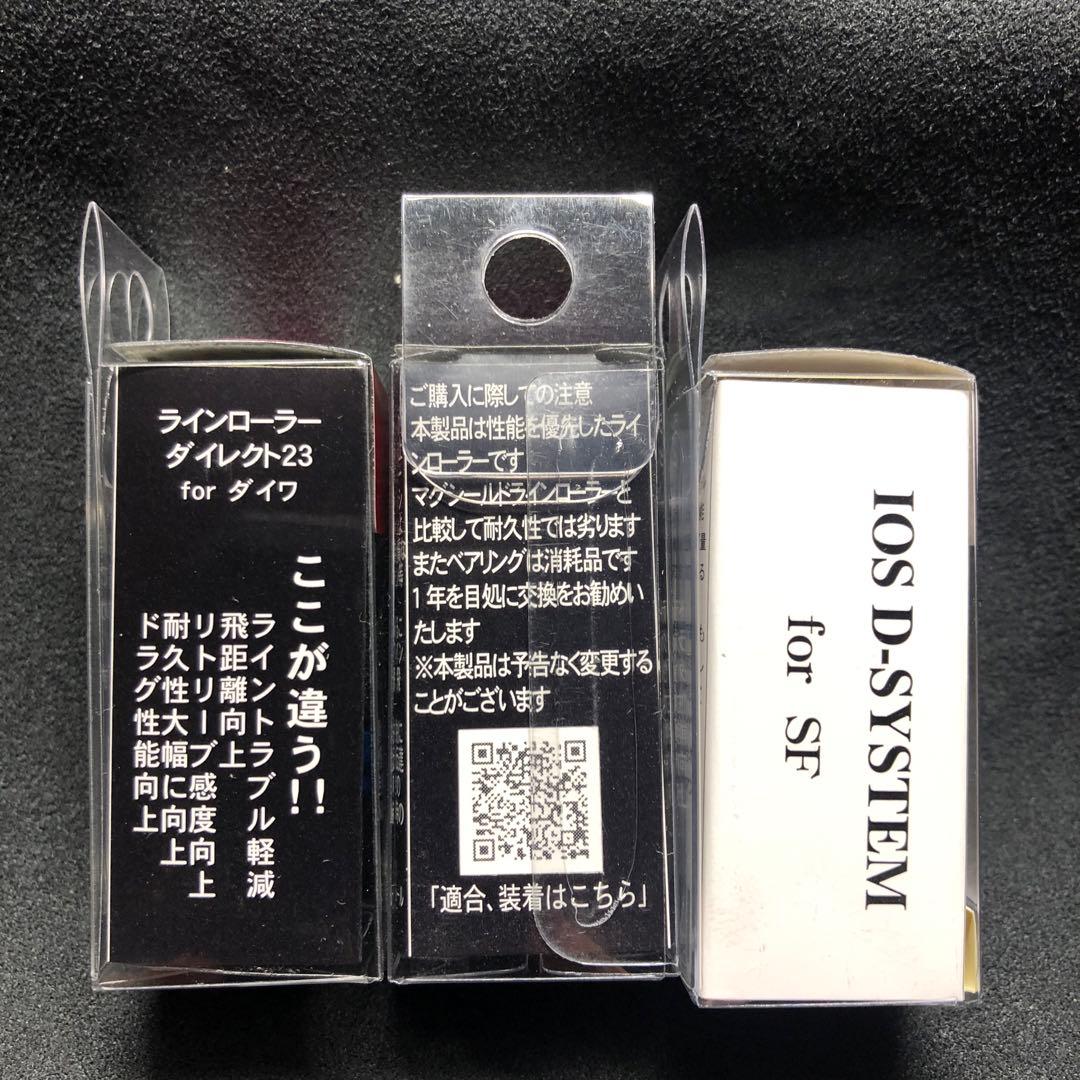 IOSダイレクト23系赤、青とSF系Ｄシステム