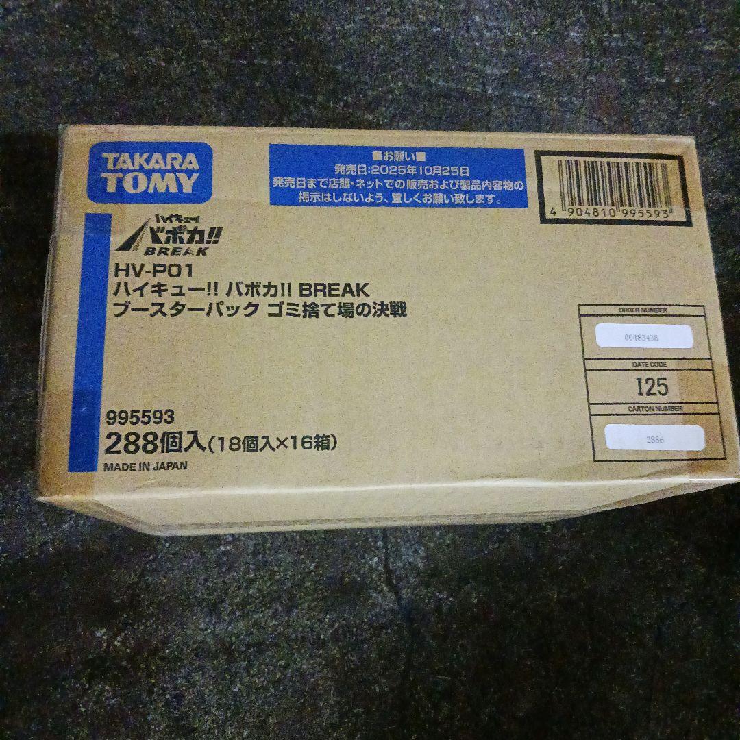 ハイキュー!! バボカ!! BREAK ブースターパック ゴミ捨て場の決戦