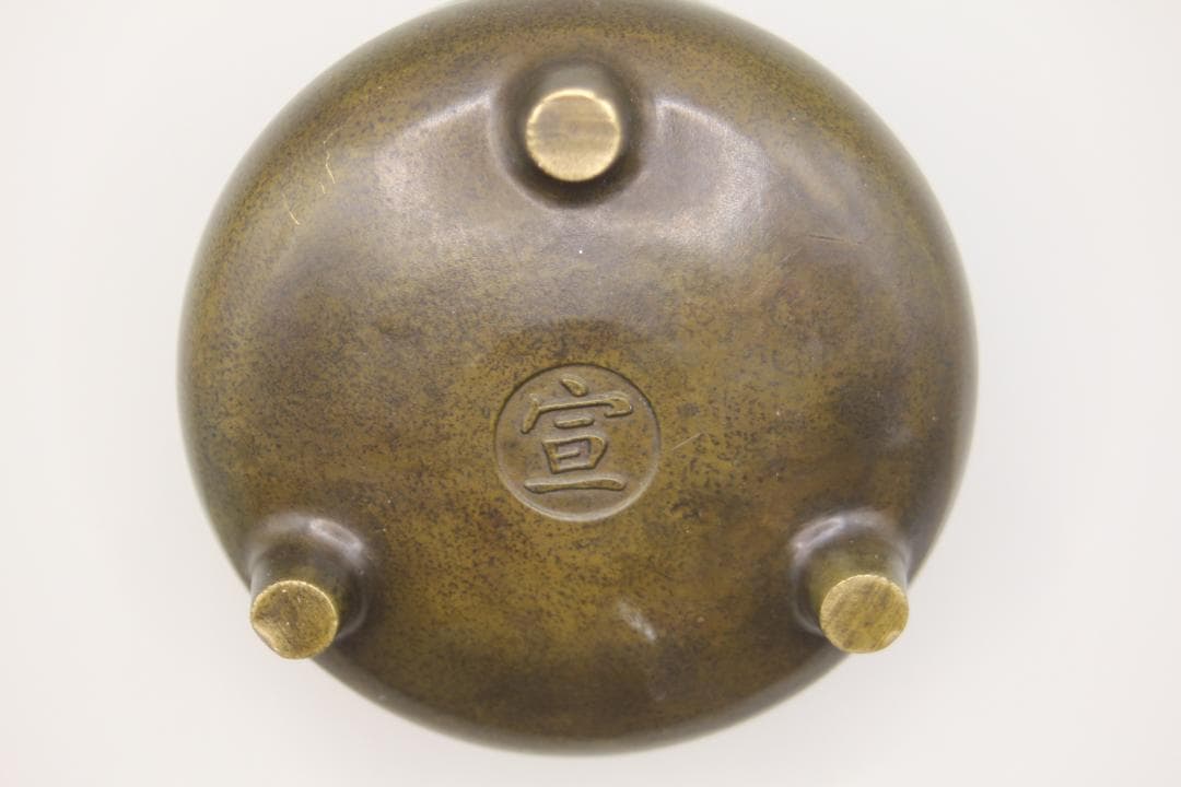 【海】中国　銅製香炉　宣字銘