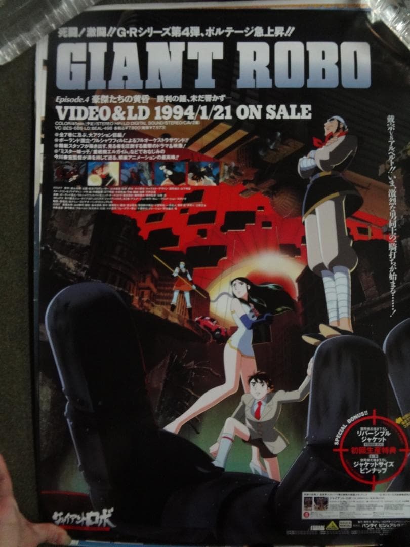 ジャイアントロボ            販促非売品ポスター