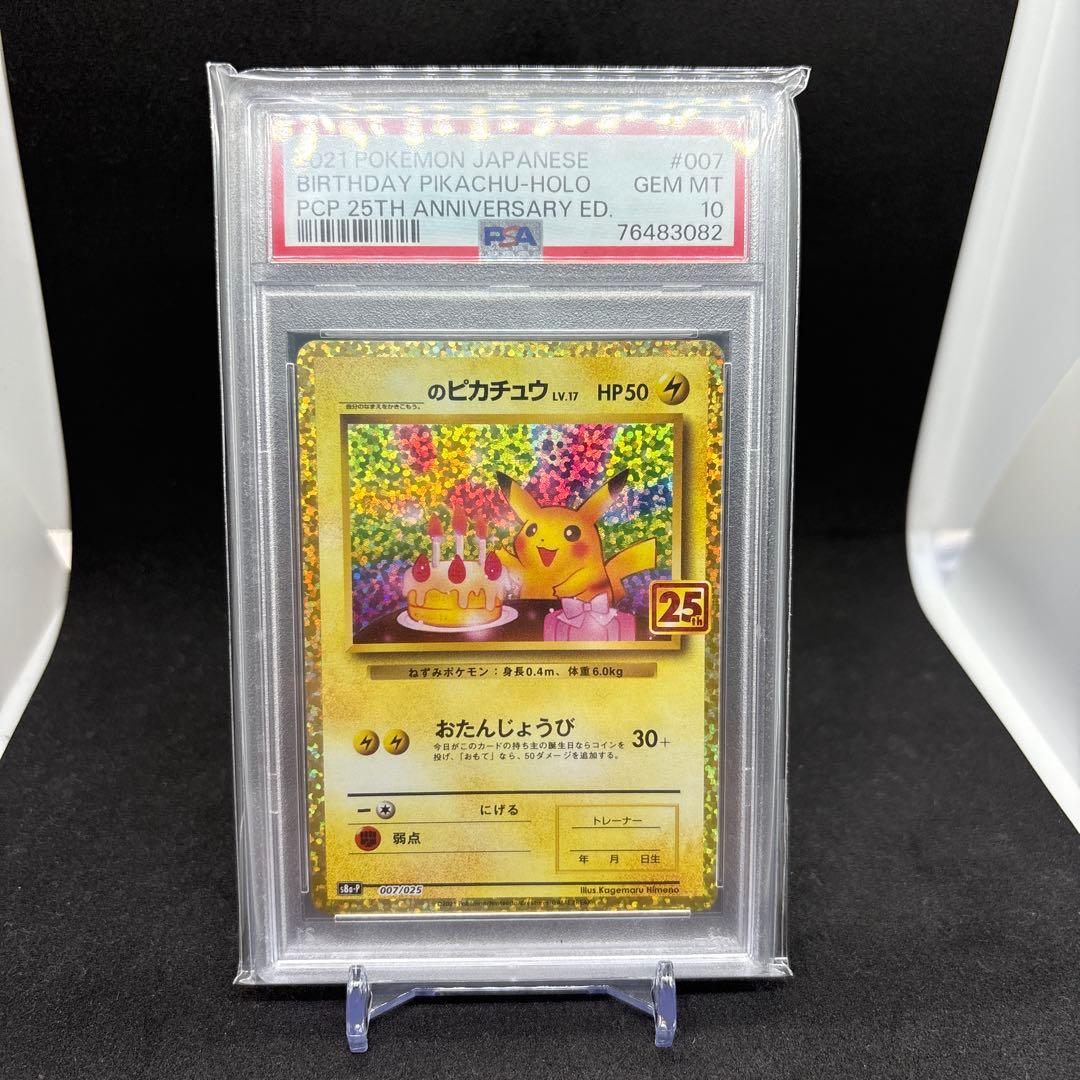おたんじょうびピカチュウ 25th psa10 ポケカ