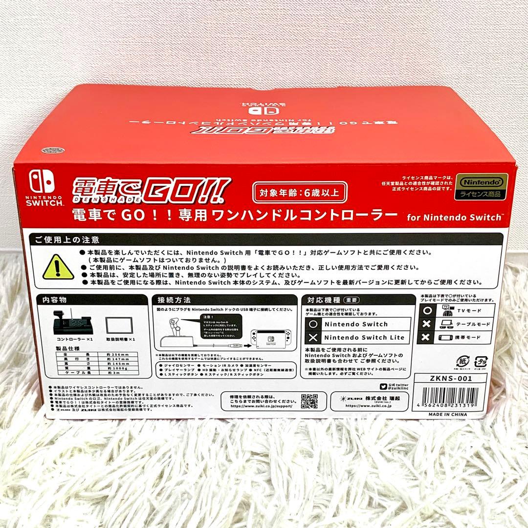 ニンテンドースイッチ　電車でGO ワンハンドルコントローラー　zuiki