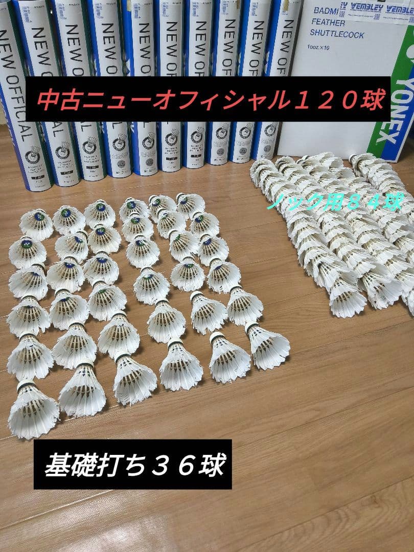 ヨネックス　ニューオフィシャルのみ120球中古 基礎打ち36球、ノック用84球