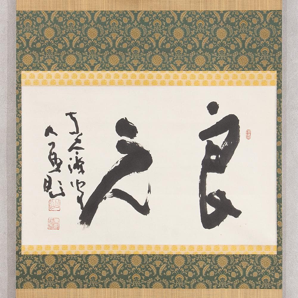 清水公照「良元」茶掛 掛軸 二字横幅 宝厳院住職 東大寺別当 華厳宗管長