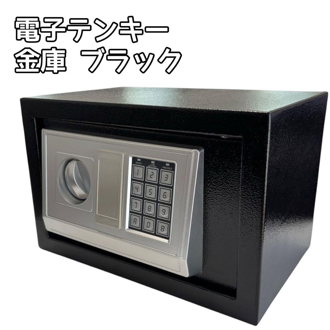 電子テンキー金庫 保管用 ブラック