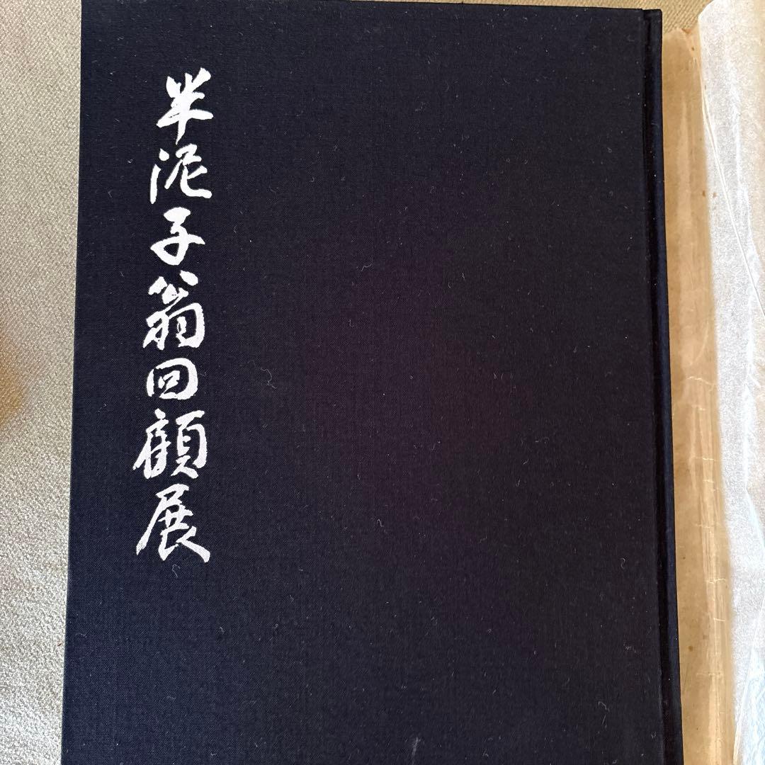 川喜田半泥子回顧展
