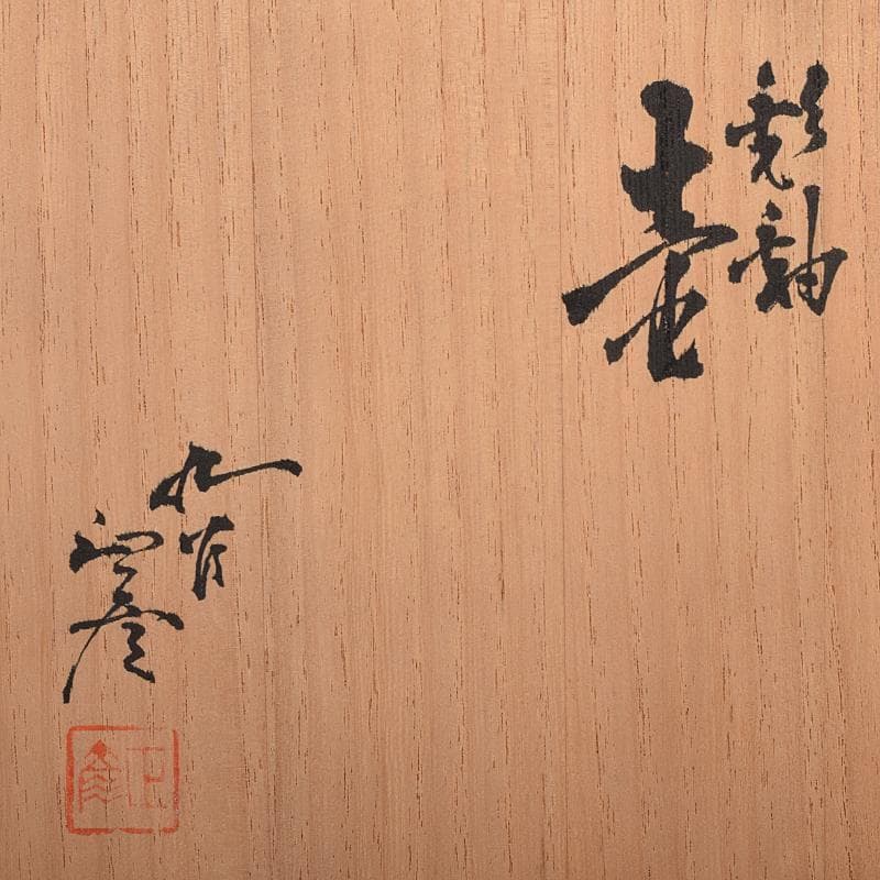 九谷焼　柳雨軒　三代八十吉　徳田正彦作　彩釉　壷　共箱　U　R8706