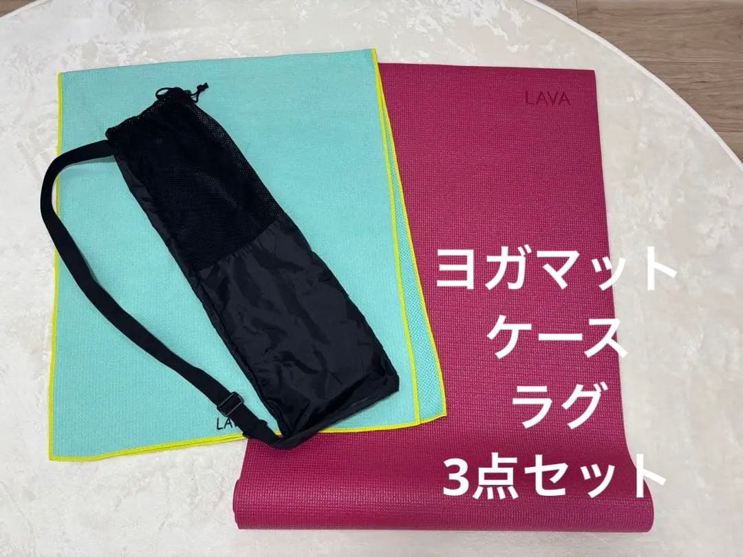 【お値下げ中】LAVA ヨガマット セット