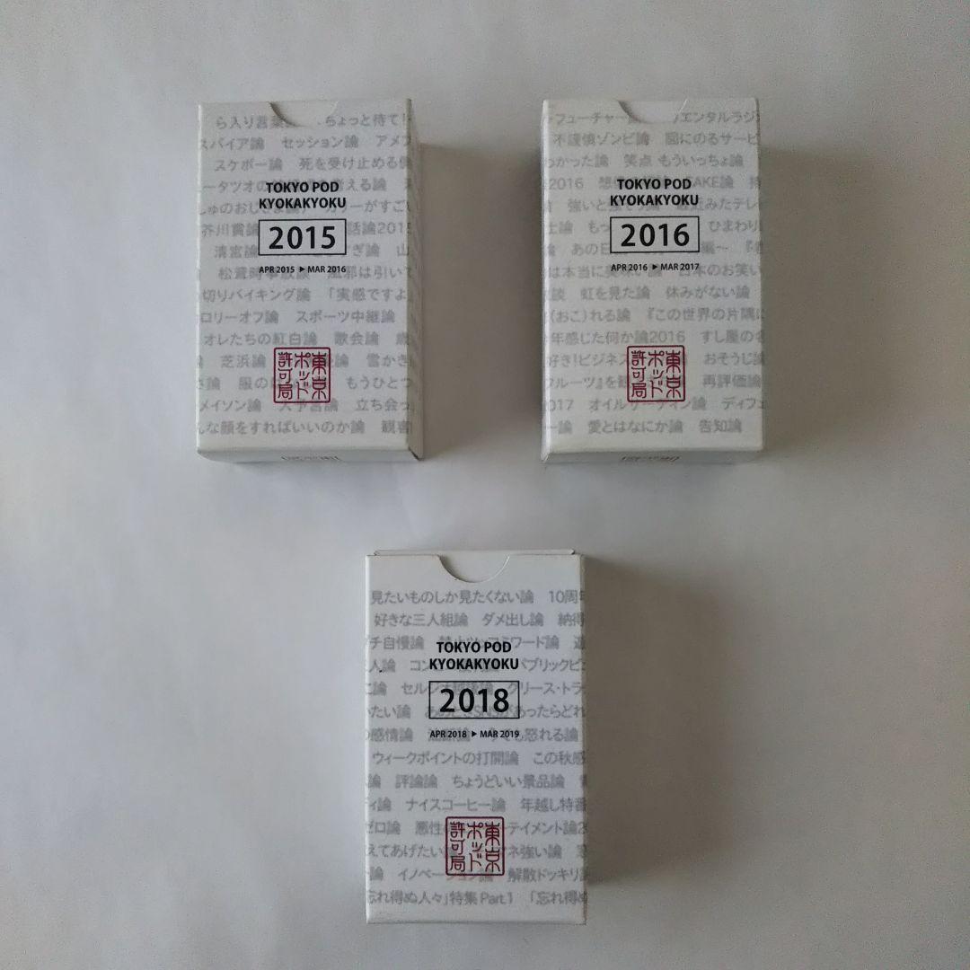 東京ポッド許可局 2015.2016.2018.USBセット