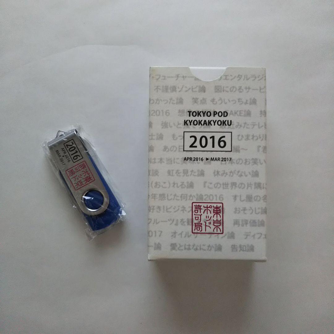 東京ポッド許可局 2015.2016.2018.USBセット
