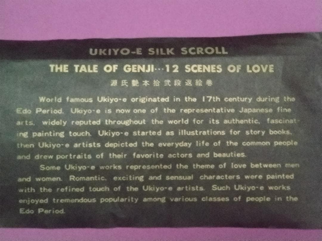 春画。絹織物絵巻　恋の十二景