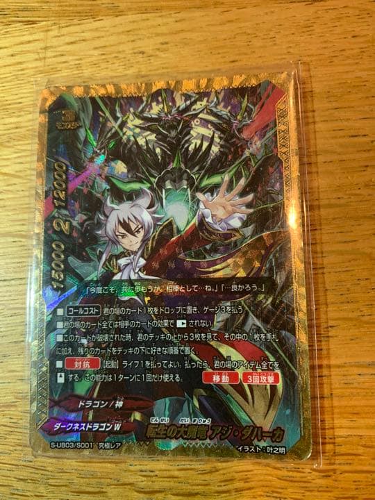 バディファイトの転生の大魔龍アジダハーカの究極レア