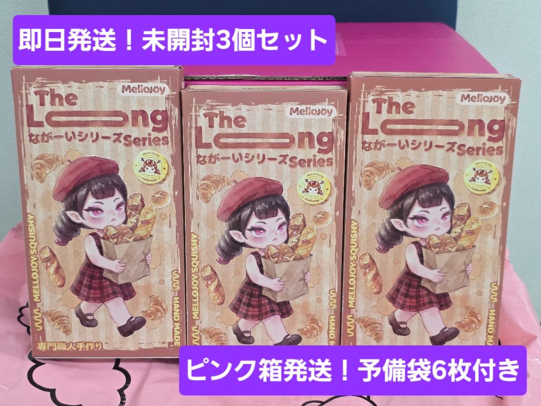 即日発送【未開封3個】メロジョイ　ながーいシリーズ　新作　ピンク箱発送