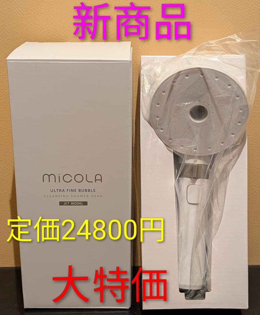 新作micola 超微細バブル シャワーヘッド 新品未使用品UFC01W