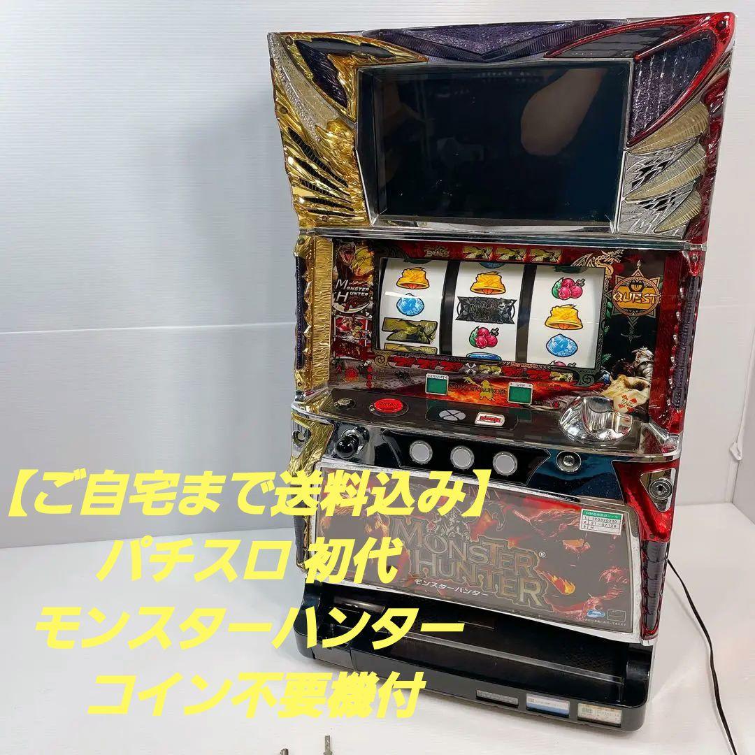 【ご自宅まで送料込み】 パチスロ 初代モンスターハンター 不要機付