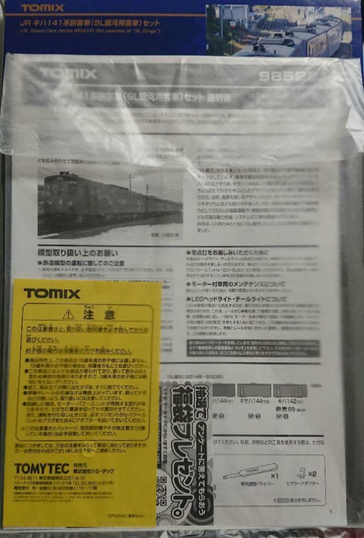 Nゲージ TOMIX SL銀河 C58 + キハ141系 フルセット