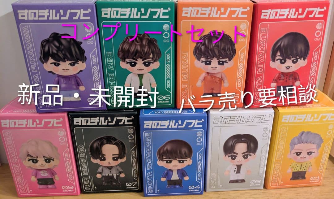 新品・未開封！Man　すのチルソフビ コンプリートセット　9人