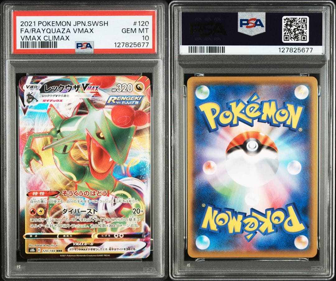 PSA10レックウザVMAX #120 5677