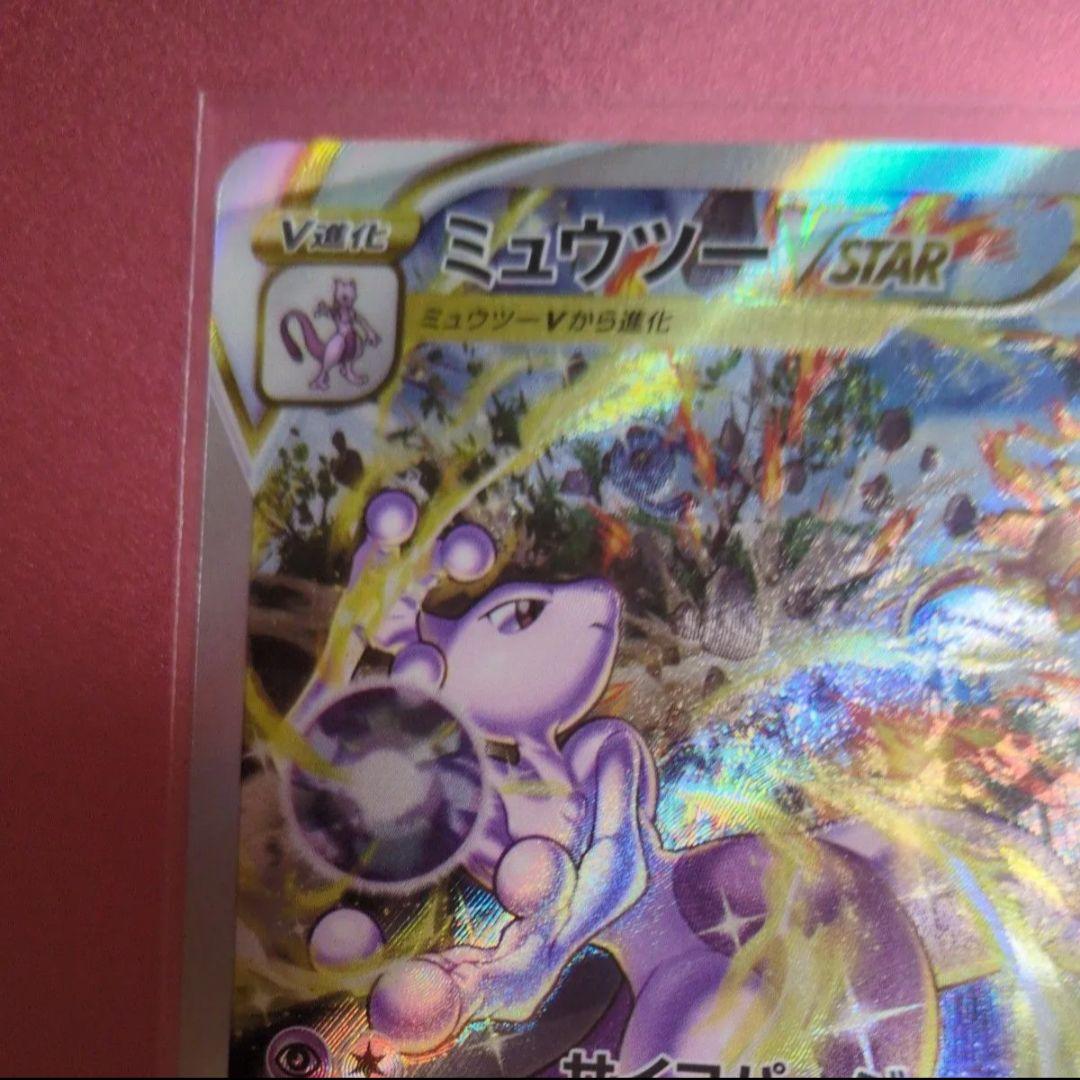 ポケモンカード ミュウツーVSTAR SAR