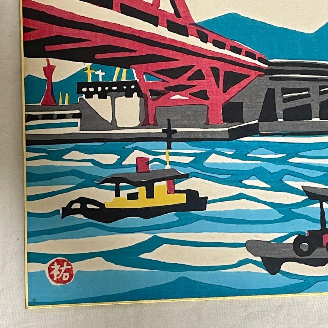 木版画　額装　川西祐三郎　『神戸港』　色紙