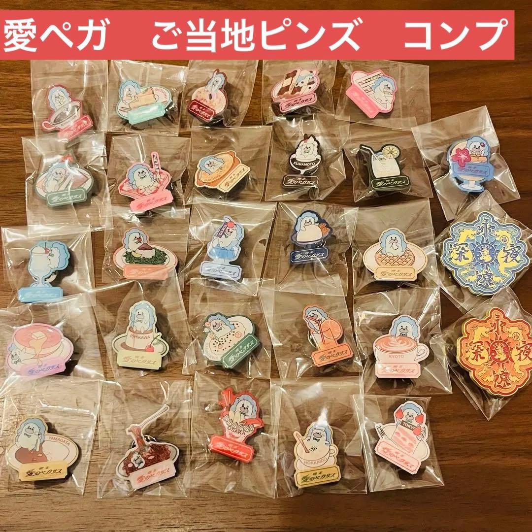 ずとまよ 愛のペガサス　ご当地ピンズコンプ