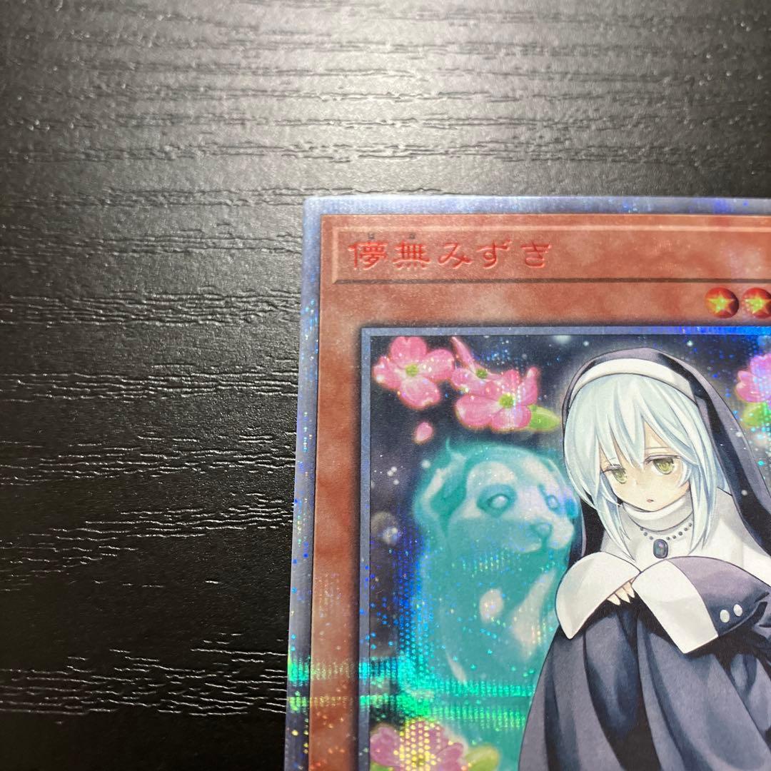 遊戯王　儚無みずき 20thシークレットレア2枚