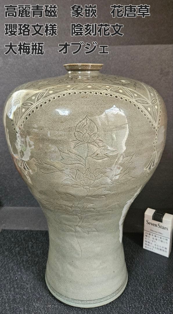 高麗青磁　象嵌　花唐草　瓔珞文様　陰刻牡丹図　大梅瓶　近代作品　高さ40.1cm