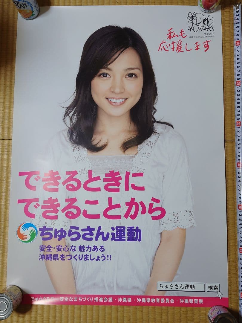 ★ 国仲涼子 ちゅらさん運動 ポスター ★非売品★沖縄県教育委員会沖縄県警察