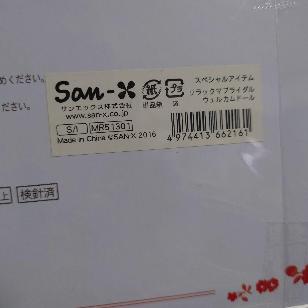 限定 リラックマ コリラックマ ウェディングドール ウェルカムドール 和装