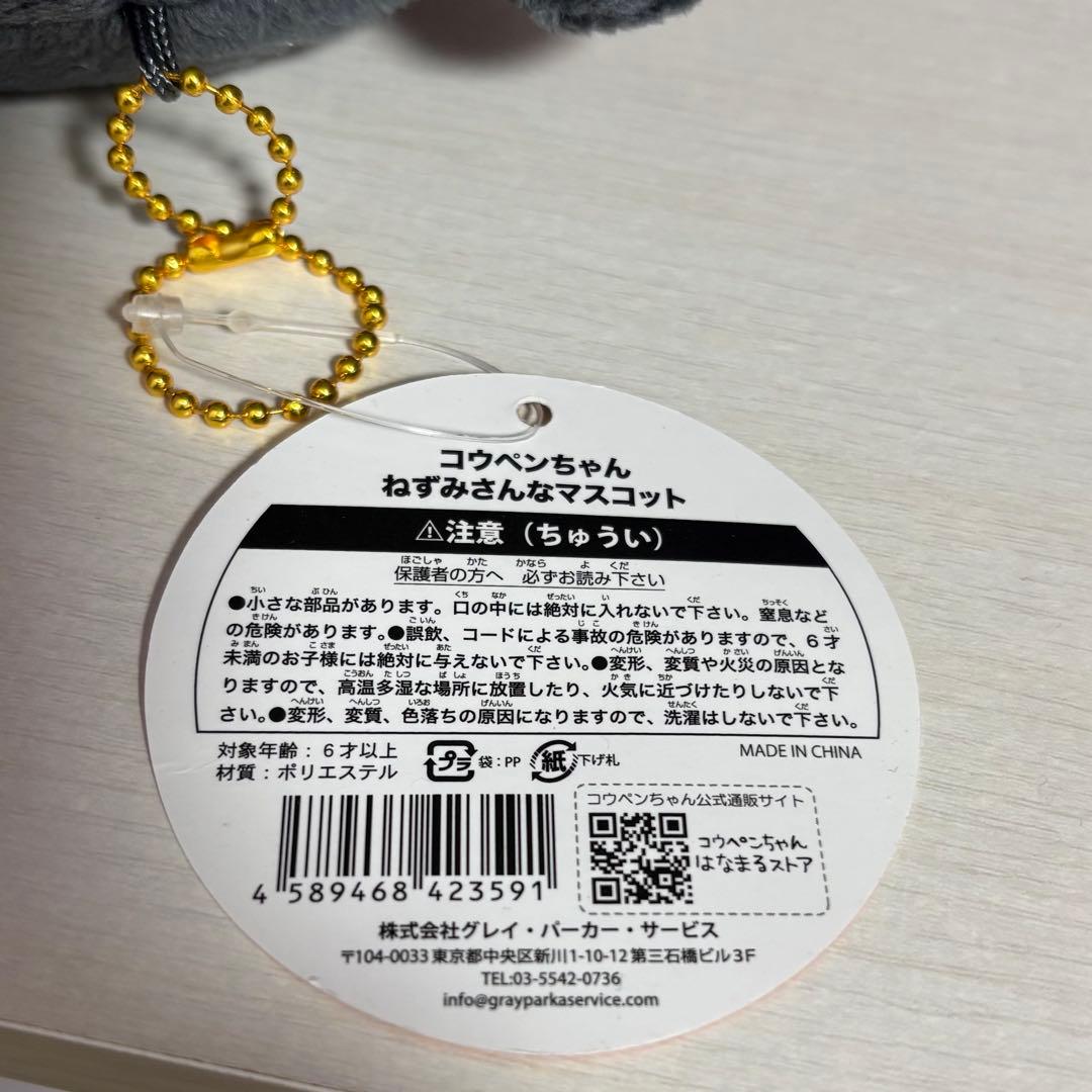 コウペンちゃん ねずみさんなマスコット キーホルダー 子年 ハッピーバッグ限定