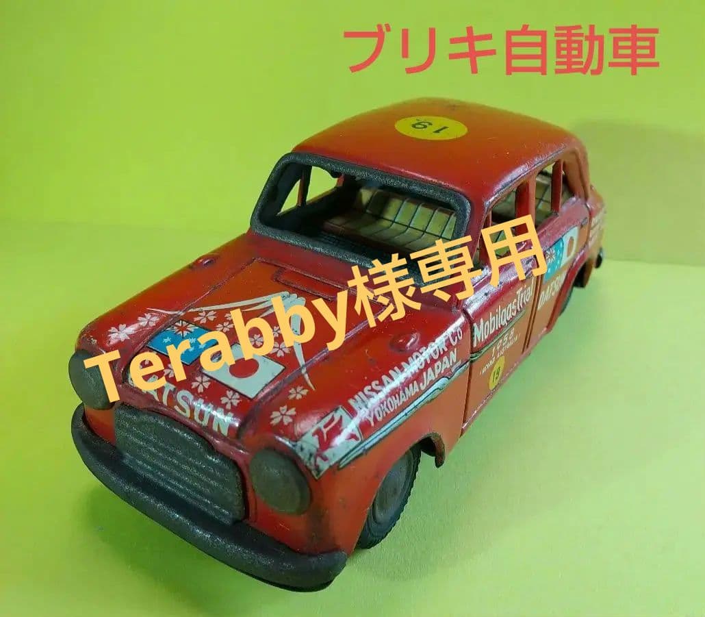 【昭和レトロ】BCバンダイ 豪州ラリー ダットサン 富士号 & 桜号 211