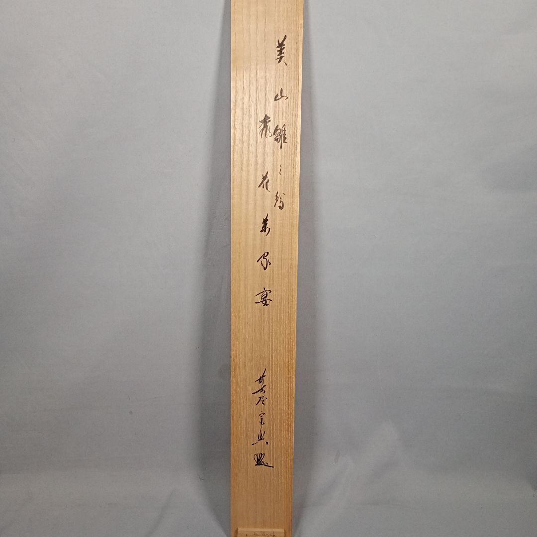 【茶道具】大徳寺西垣宗典和尚筆 雛の絵画賛　美山画　 「桃花萬家宴」軸C38