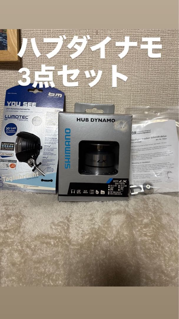 自転車用品　ハブダイナモ3点セット