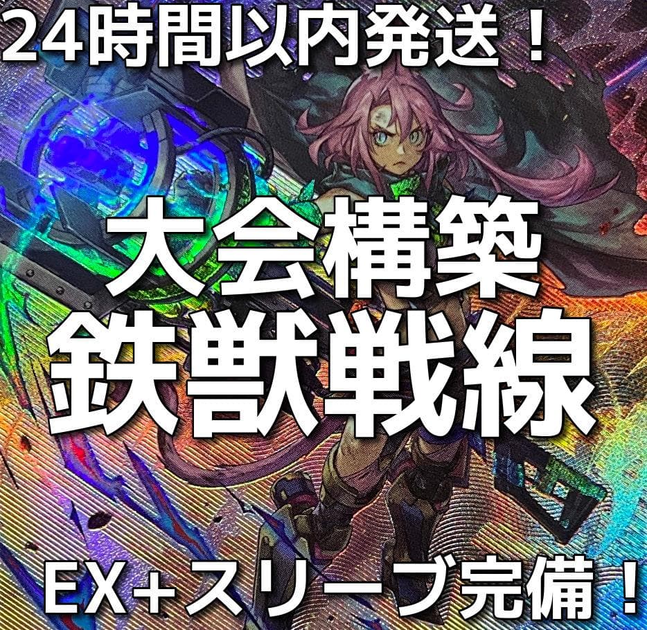 【24時間以内発送】遊戯王　鉄獣戦線（トライブリゲード）大会構築デッキ