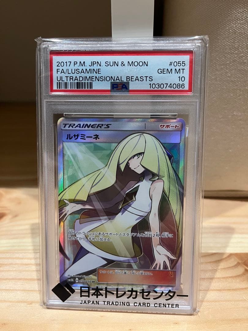 ゆ*た様 ルザミーネ SR SM4A 超次元の暴獣 055/050 PSA10