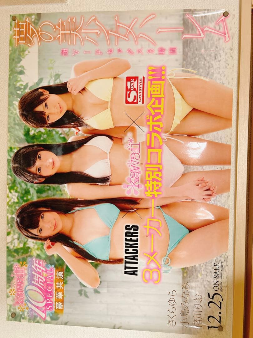 小島みなみ　さくらゆら　緒川りお　ポスター　A1サイズ
